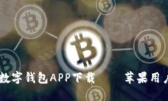 USDT数字钱包APP下载——苹果用户必备