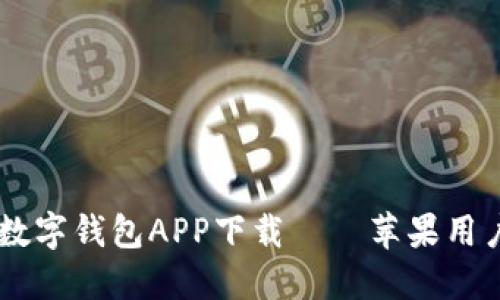 USDT数字钱包APP下载——苹果用户必备