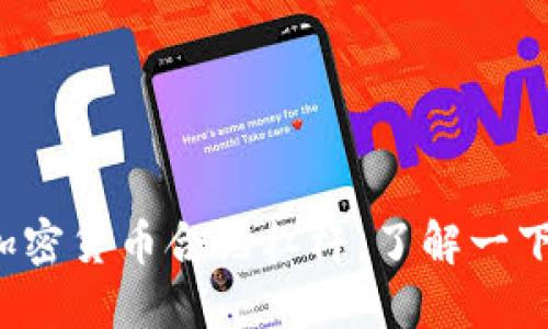 加密货币合约杠杆，了解一下！