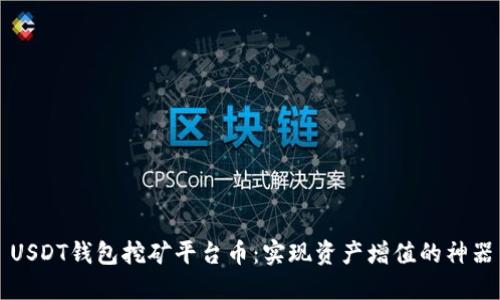 USDT钱包挖矿平台币：实现资产增值的神器