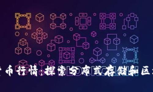 IPFS加密货币行情：探索分布式存储和区块链的融合