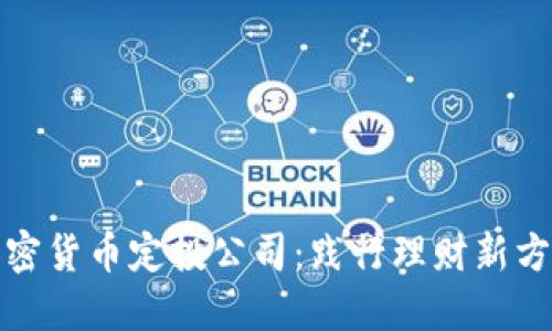 加密货币定投公司：践行理财新方式