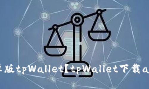 如何下载安卓版tpWallet?tpWallet下载app安卓版166