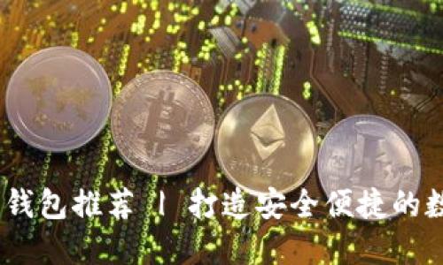 13年比特币钱包推荐 | 打造安全便捷的数字资产管理