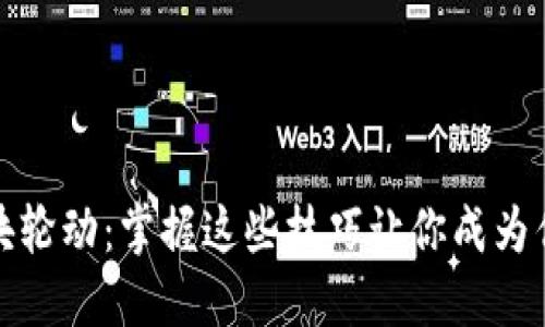 加密货币板块轮动：掌握这些技巧让你成为优秀的投资者