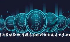 加密货币板块轮动：掌握这些技巧让你成为优秀