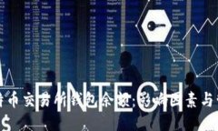 探究比特币交易所钱包余额：影响因素与管理方