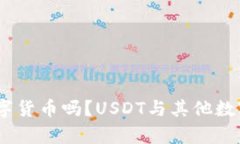 USDT在钱包中能换成其他数字货币吗？USDT与其他数