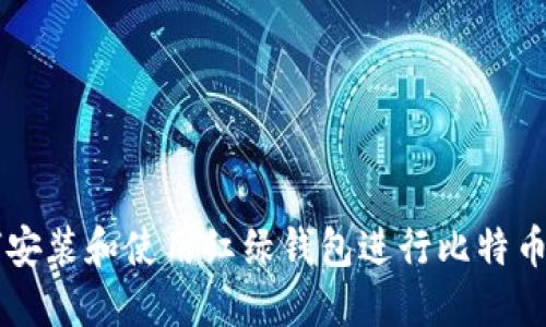 如何安装和使用红绿钱包进行比特币交易