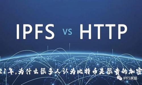 在2021年，为什么很多人认为比特币是很贵的加密货币？