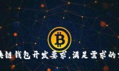 区块链钱包开发要求，满足需求的需求