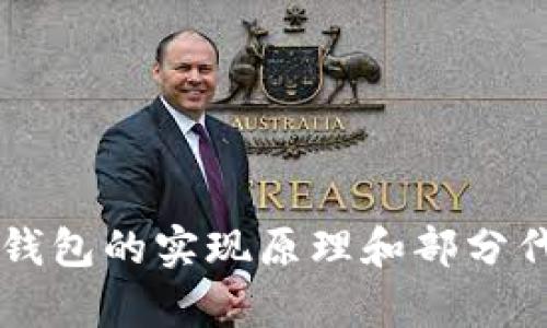 区块链钱包的实现原理和部分代码解析