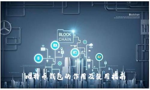 比特币钱包的作用及使用指南