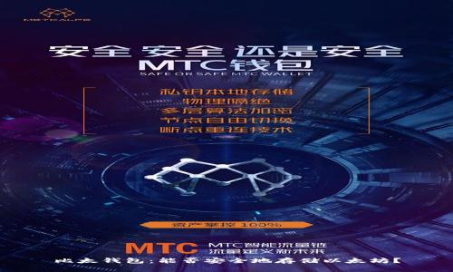 比太钱包：能否安全地存储以太坊？