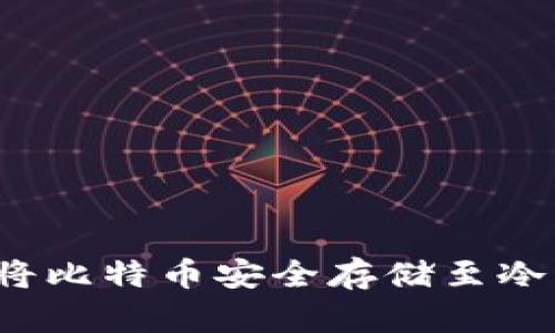 如何将比特币安全存储至冷钱包？