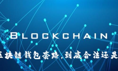 揭秘区块链钱包套路,到底合法还是违法?