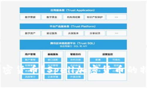 什么是Spell加密货币？Spell加密货币的特点及未来展望