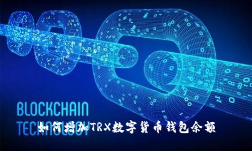 如何增加TRX数字货币钱包余额
