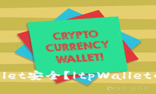 如何保障tpWallet安全？|tpWallet的安全保障机制