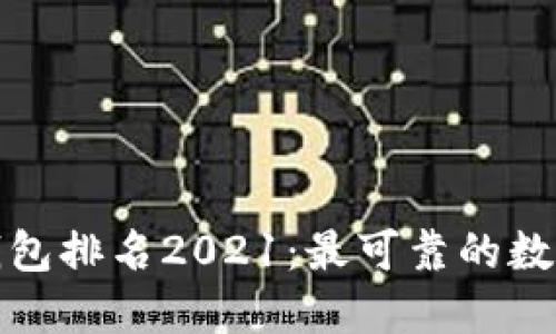 安全数字钱包排名2021：最可靠的数字钱包推荐