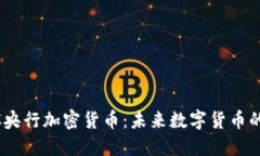 CBCC央行加密货币：未来数字货币的开端