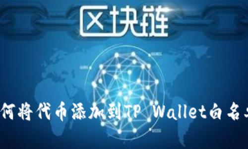 如何将代币添加到TP Wallet白名单?