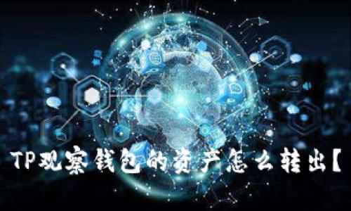 TP观察钱包的资产怎么转出?