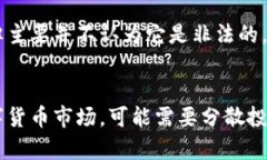 洲市场研究：你的数字货币投资！加密货币, 数字