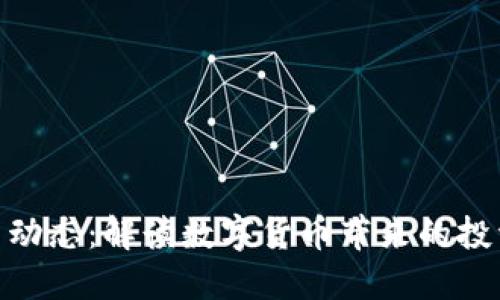 加密货币交易动态:解读数字货币带来的投资机遇和风险