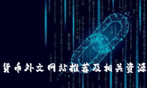 加密货币外文网站推荐及相关资源分享