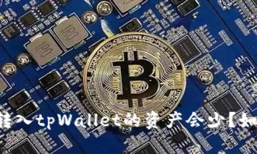 为什么转入tpWallet的资产会少?如何解决?