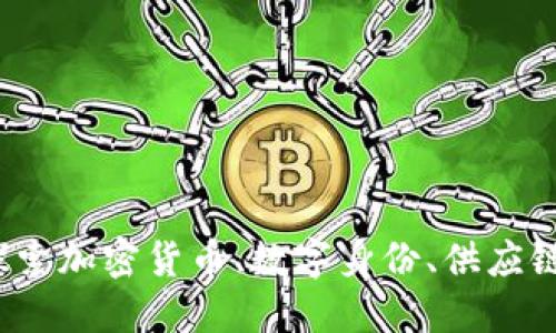 区块链应用软件：探索加密货币、数字身份、供应链和社交网络的未来