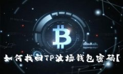 如何找回TP波场钱包密码？