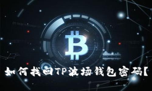 如何找回TP波场钱包密码？