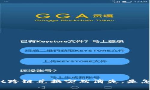 TPWallet跨链兑换突然消失，是怎么回事？