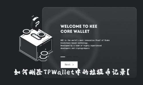 如何删除TPWallet中的垃圾币记录?