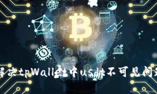 解决tpWallet中usdt不可见问题