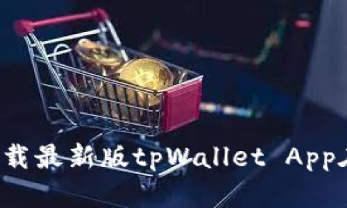 tpWallet官网:下载最新版tpWallet App在苹果手机上使用