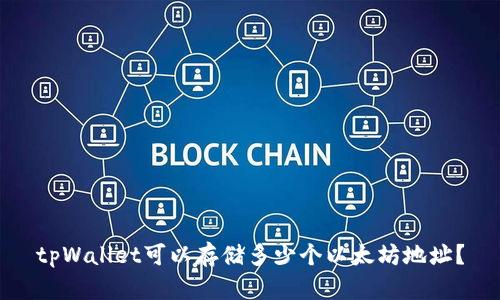 tpWallet可以存储多少个以太坊地址?