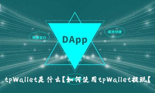 tpWallet是什么?如何使用tpWallet提现?
