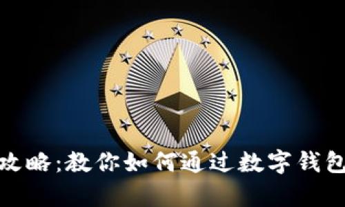 数字钱包赚钱攻略：教你如何通过数字钱包实现财富增值