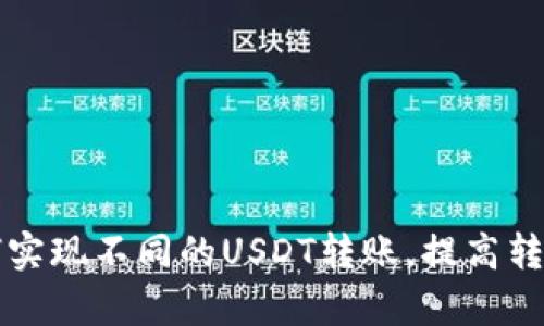 tpWallet中如何实现不同的USDT转账，提高转账效率和安全性