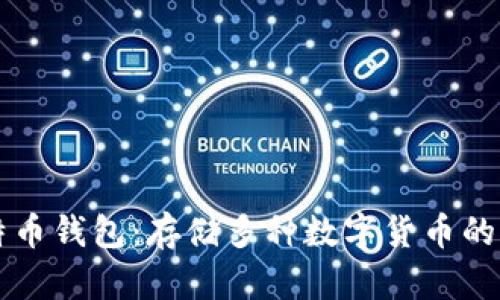 比特币钱包：存储多种数字货币的利器