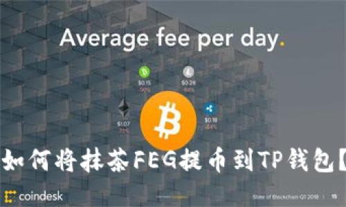 如何将抹茶FEG提币到TP钱包?