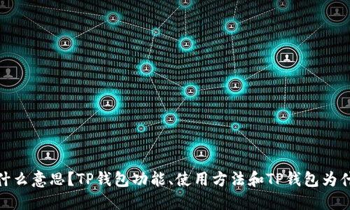 TP钱包是什么意思?TP钱包功能、使用方法和TP钱包为什么受欢迎