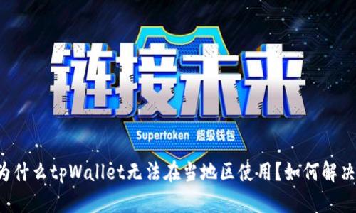 为什么tpWallet无法在当地区使用?如何解决?