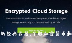 探索数字货币背后的经典书籍，了解加密货币和