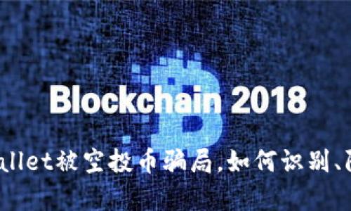 tpWallet被空投币骗局，如何识别、防范？