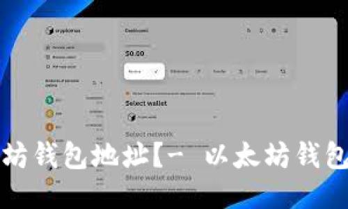 如何生成以太坊钱包地址?- 以太坊钱包地址生成教程