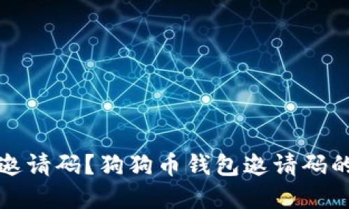 如何获取狗狗币钱包邀请码?狗狗币钱包邀请码的作用及安全问题详解